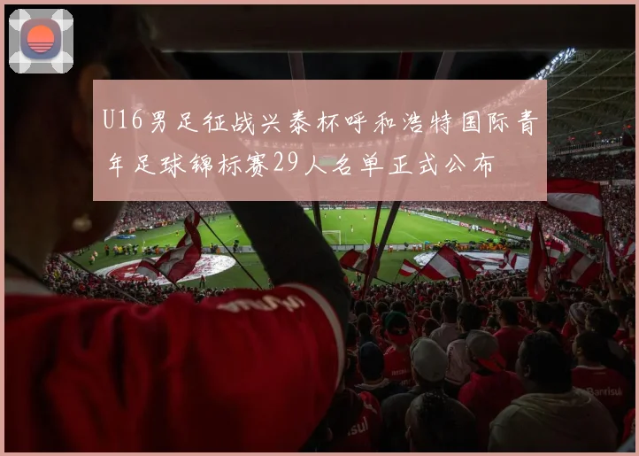U16男足征战兴泰杯呼和浩特国际青年足球锦标赛29人名单正式公布