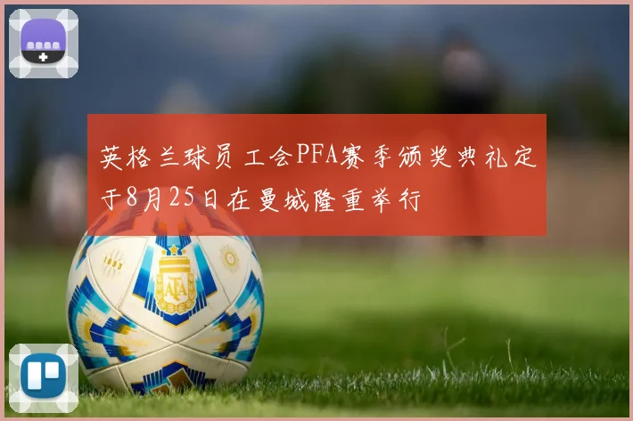 英格兰球员工会PFA赛季颁奖典礼定于8月25日在曼城隆重举行