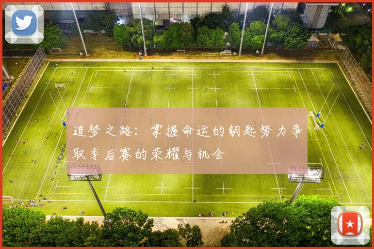 追梦之路：掌握命运的钥匙努力争取季后赛的荣耀与机会