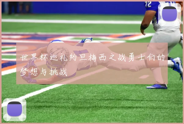 世界杯巡礼约旦梅西之战勇士们的梦想与挑战