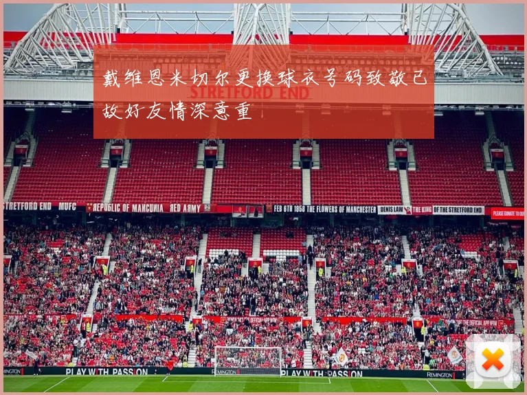 戴维恩米切尔更换球衣号码致敬已故好友情深意重
