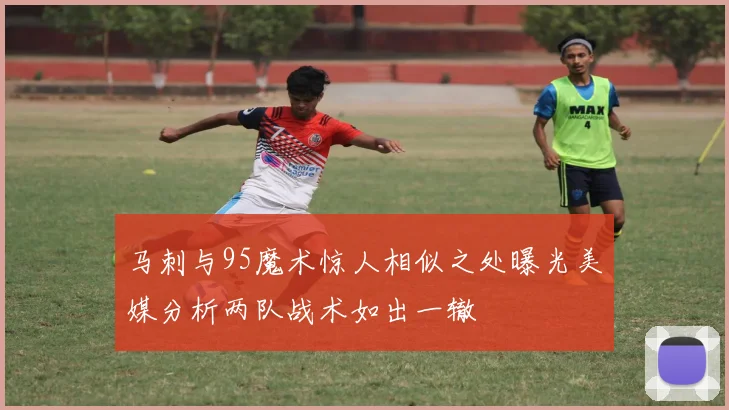 马刺与95魔术惊人相似之处曝光美媒分析两队战术如出一辙