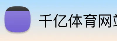 千亿体育网站登录 logo